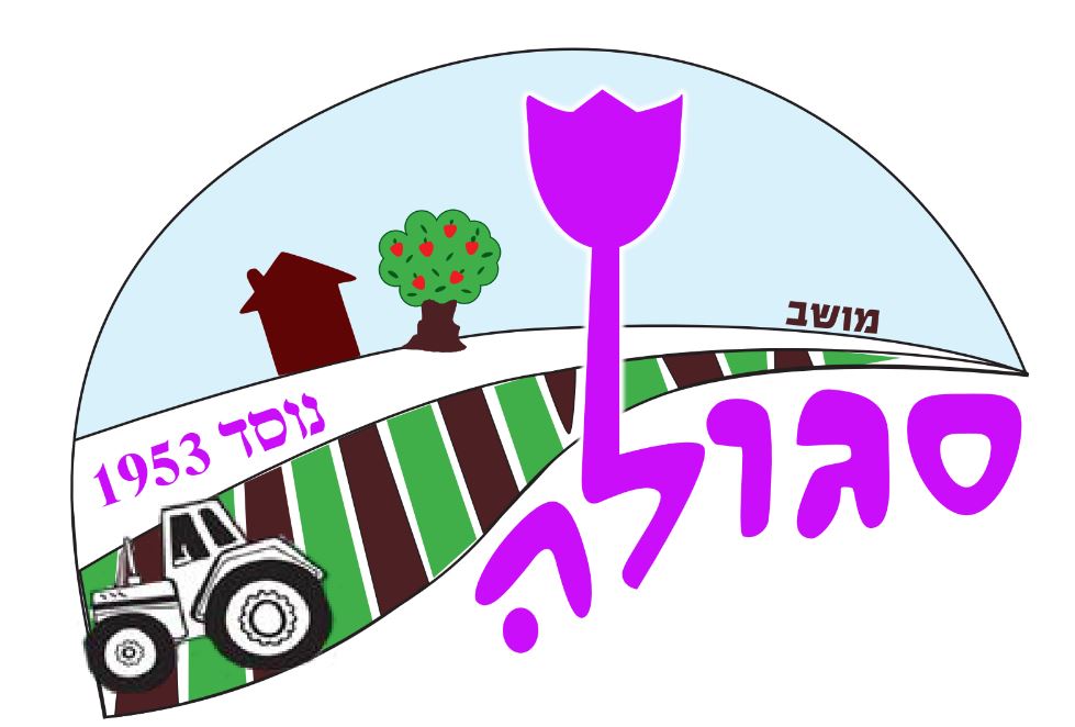 לוגו מושב סגולה