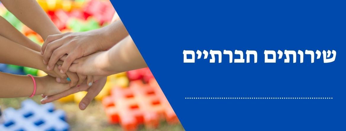 שירותים חברתיים