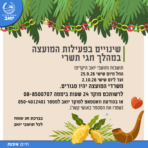 שינויים בפעילות המועצה בחגי תשרי